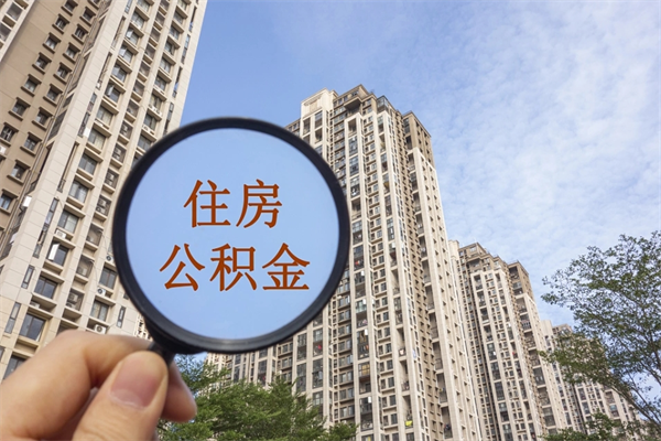 自贡住房公积金可以提取几次（公积金提取可以用几次）